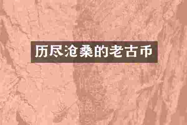 历尽沧桑的老古币