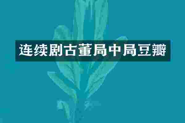 连续剧古董局中局豆瓣