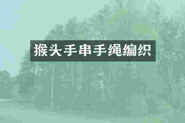 猴头手串手绳编织