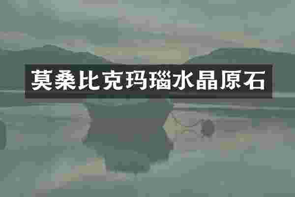 莫桑比克玛瑙水晶原石