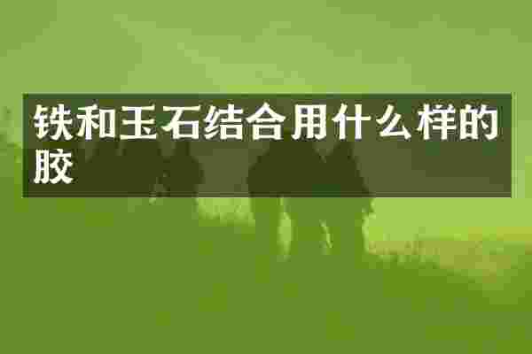 铁和玉石结合用什么样的胶