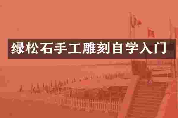 绿松石手工雕刻自学入门