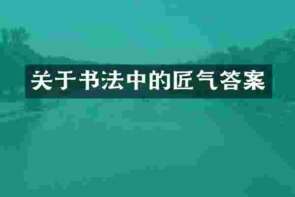 关于书法中的匠气答案
