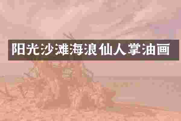 阳光沙滩海浪仙人掌油画