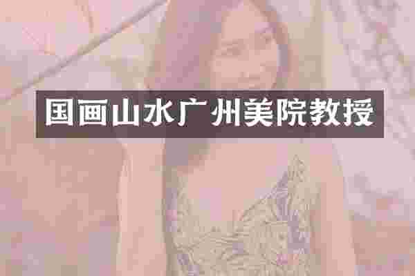 国画山水广州美院教授