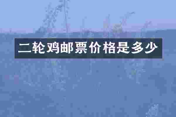二轮鸡邮票价格是多少