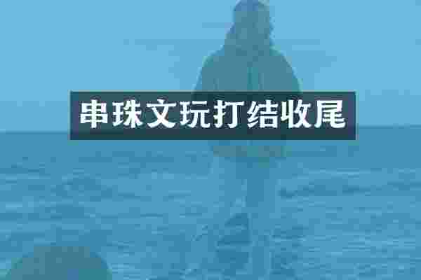 串珠文玩打结收尾