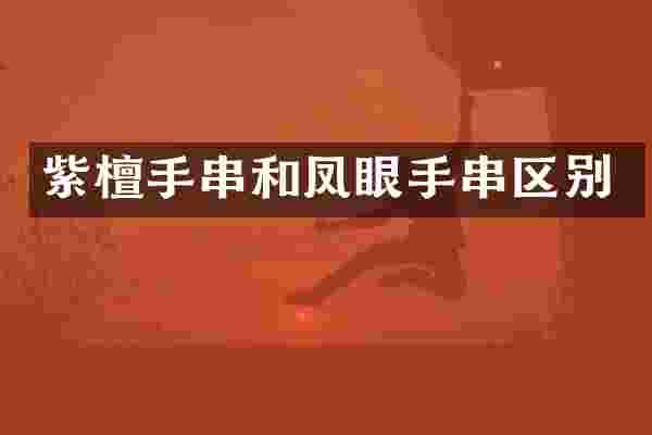 紫檀手串和凤眼手串区别