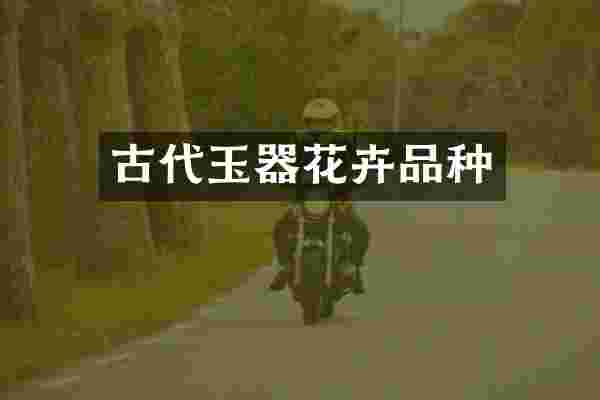 古代玉器花卉品种