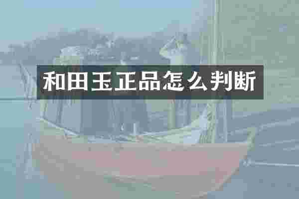 和田玉正品怎么判断