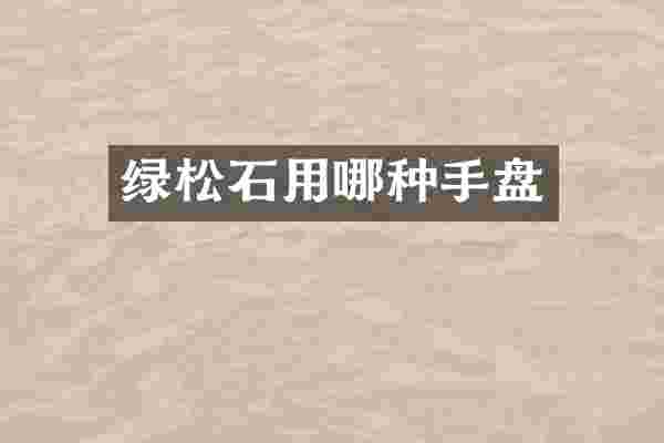绿松石用哪种手盘