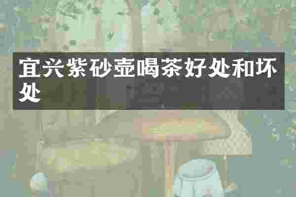 宜兴紫砂壶喝茶好处和坏处