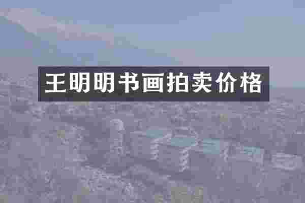王明明书画拍卖价格
