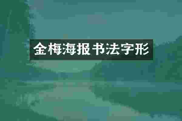 金梅海报书法字形