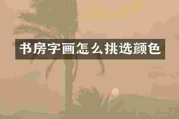 书房字画怎么挑选颜色
