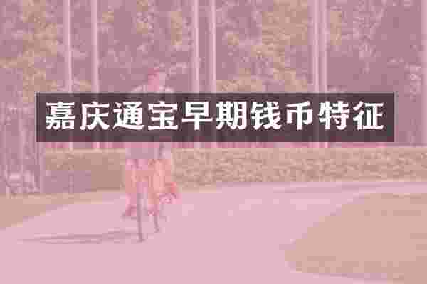 嘉庆通宝早期钱币特征