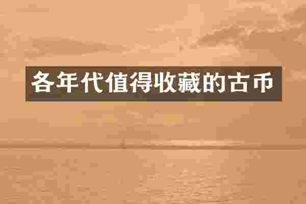 各年代值得收藏的古币