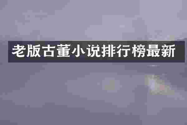 老版古董小说排行榜最新