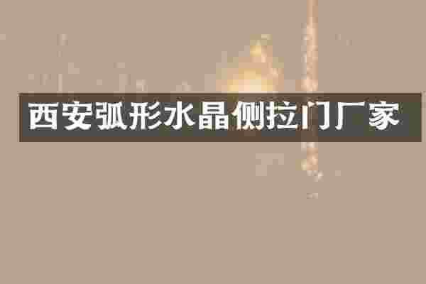 西安弧形水晶侧拉门厂家