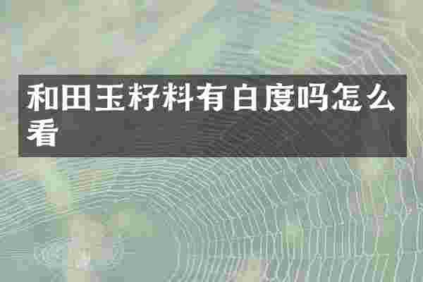 和田玉籽料有白度吗怎么看