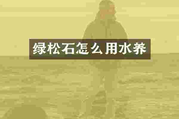 绿松石怎么用水养