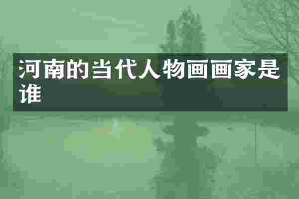 河南的当代人物画画家是谁