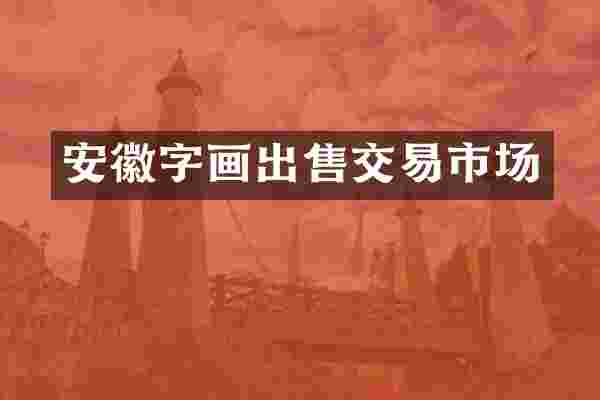安徽字画出售交易市场