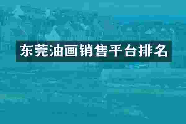 东莞油画销售平台排名