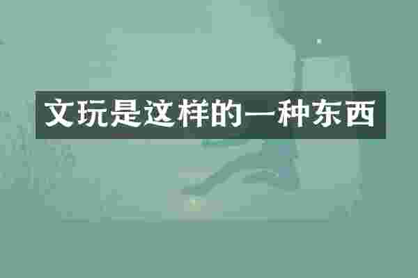 文玩是这样的一种东西