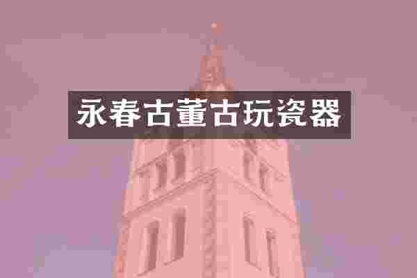 永春古董古玩瓷器