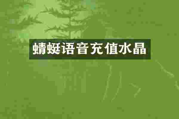 蜻蜓语音充值水晶
