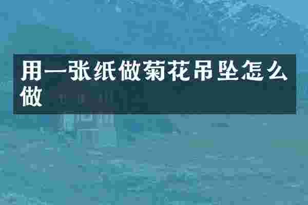 用一张纸做菊花吊坠怎么做