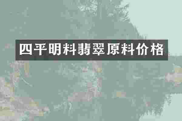 四平明料翡翠原料价格