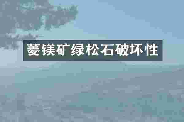 菱镁矿绿松石破坏性