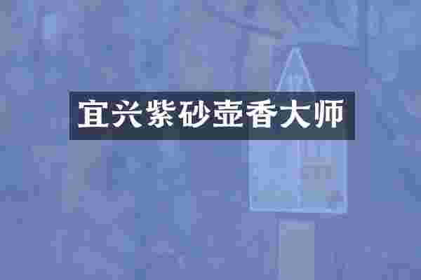 宜兴紫砂壶香大师