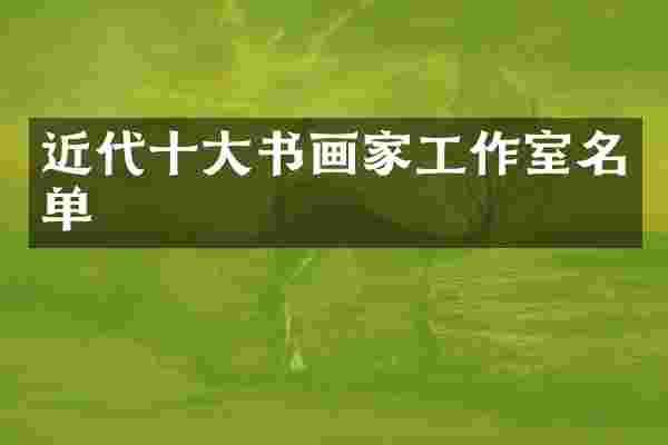 近代十大书画家工作室名单