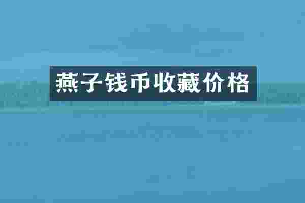 燕子钱币收藏价格