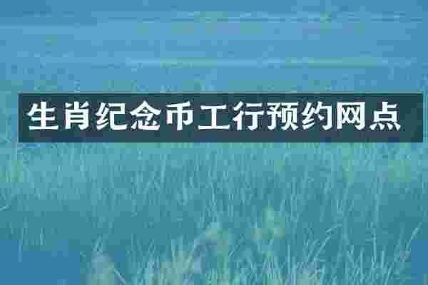 生肖纪念币工行预约网点