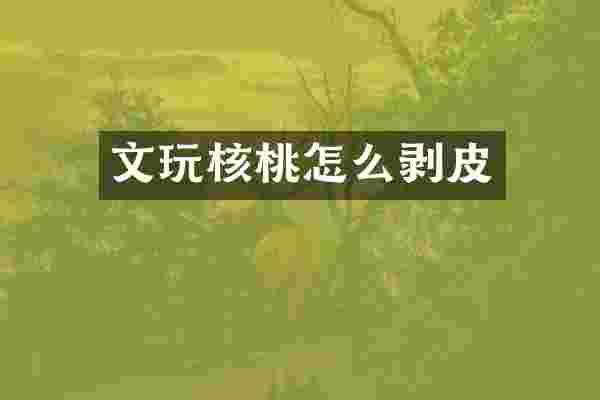 文玩核桃怎么剥皮