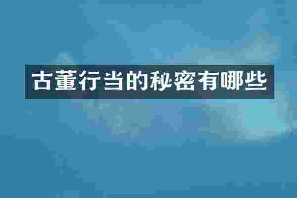 古董行当的秘密有哪些