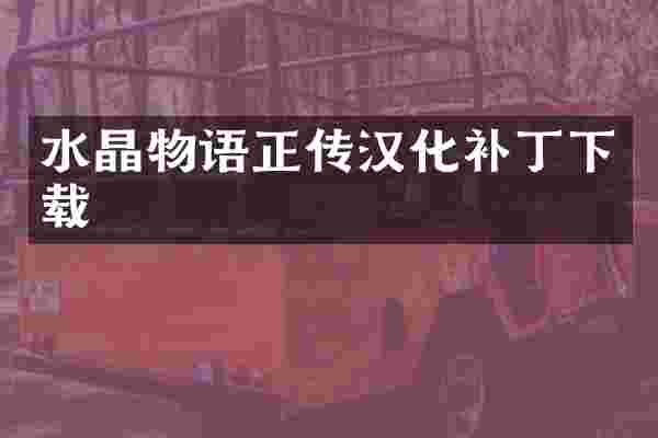 水晶物语正传汉化补丁下载