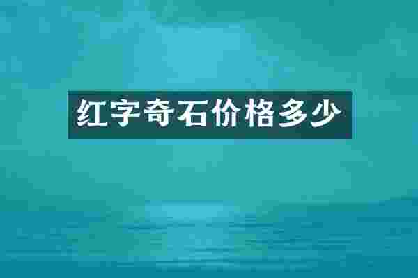 红字奇石价格多少