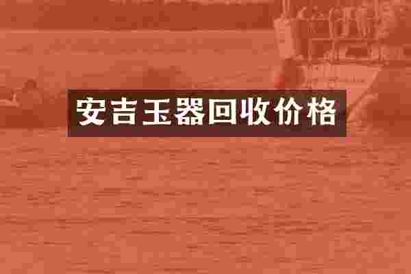 安吉玉器回收价格