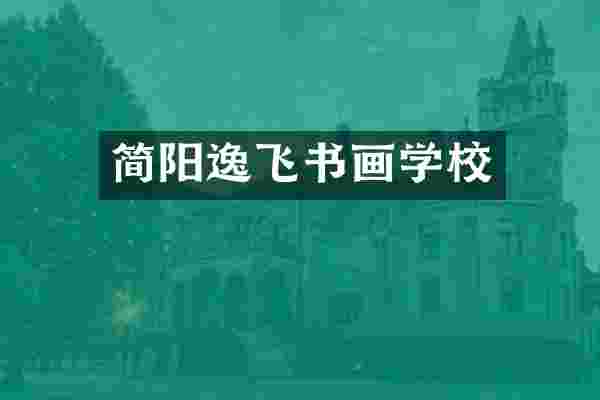 简阳逸飞书画学校