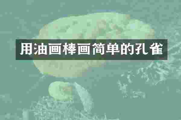 用油画棒画简单的孔雀