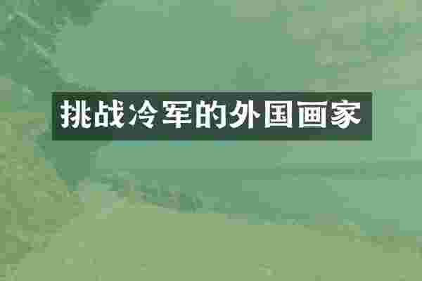 挑战冷军的外国画家