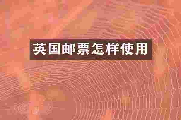英国邮票怎样使用