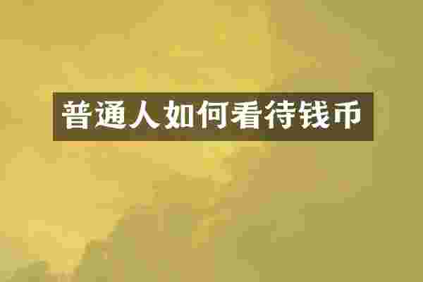 普通人如何看待钱币