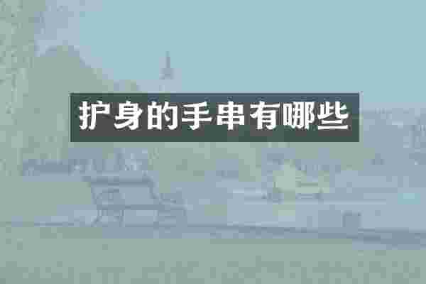 护身的手串有哪些