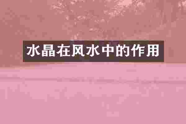 水晶在风水中的作用